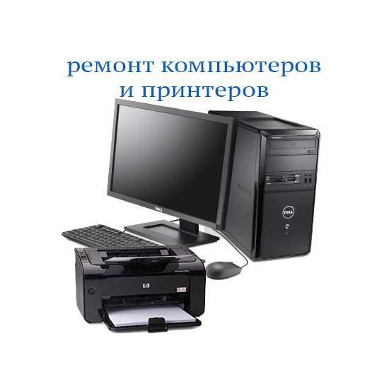 Ремонт компьютеров и принтеров