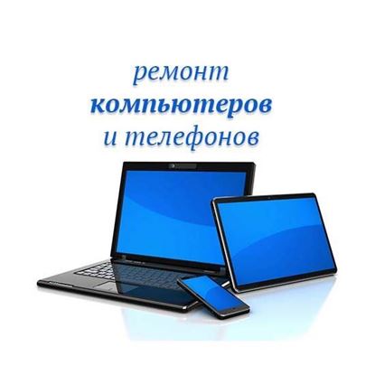 Ремонт компьютеров и телефонов