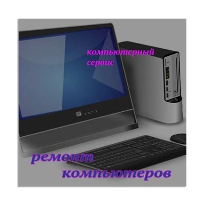 Ремонт компьютеров компьютерный сервис