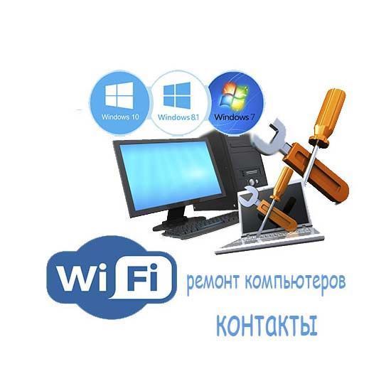 Ремонт компьютеров контакты