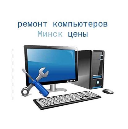 Ремонт компьютеров Минск цены