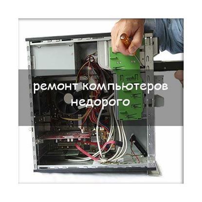 Ремонт компьютеров недорого	