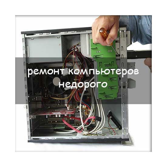 Ремонт компьютеров недорого	