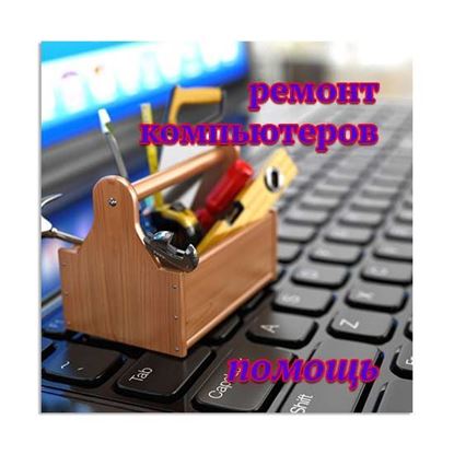 Ремонт компьютеров помощь 