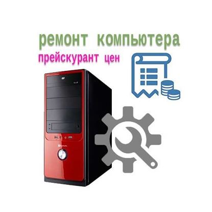 Ремонт компьютеров прейскурант цен