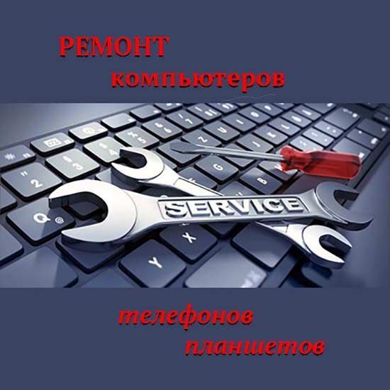 Ремонт компьютеров телефонов планшетов