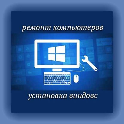 Ремонт компьютеров установка виндовс