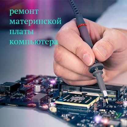 Ремонт материнской платы компьютера