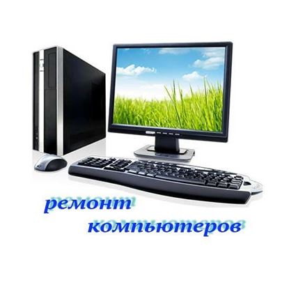 Ремонт пк компьютеров