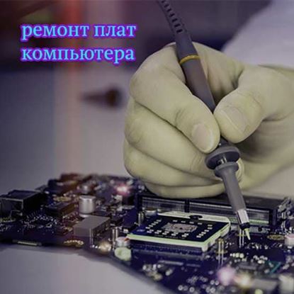 Ремонт плат компьютера