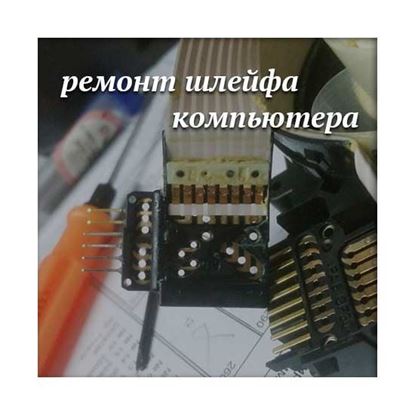 Ремонт шлейфа компьютера