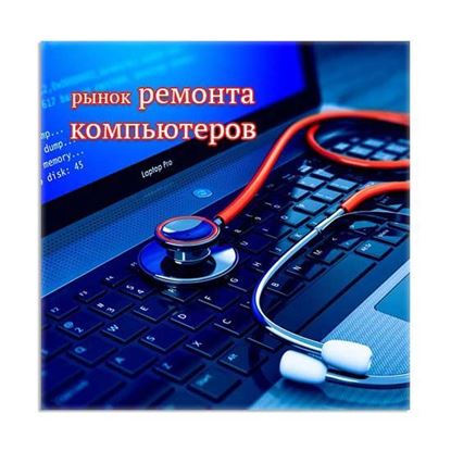 Рынок ремонта компьютеров