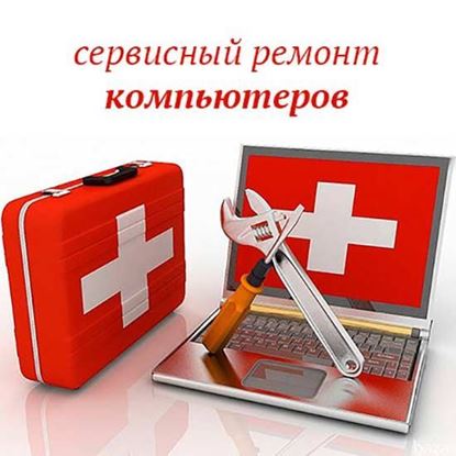 Сервисный ремонт компьютеров