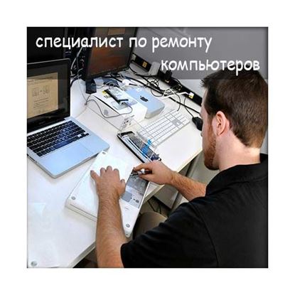 Специалист по ремонту компьютеров