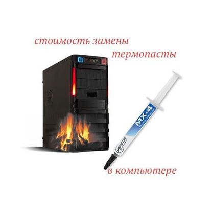 Стоимость замены термопасты в компьютере
