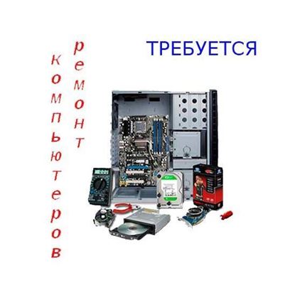 Требуется ремонт компьютеров