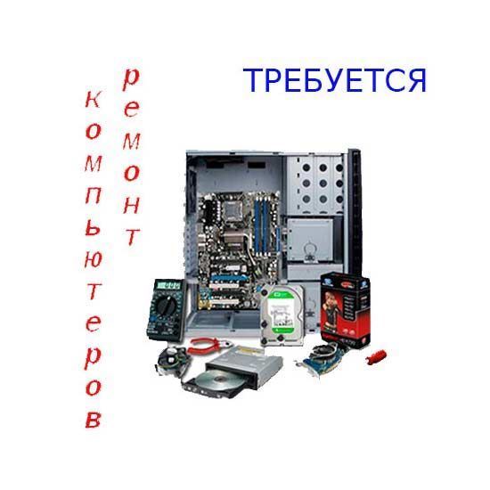 Требуется ремонт компьютеров