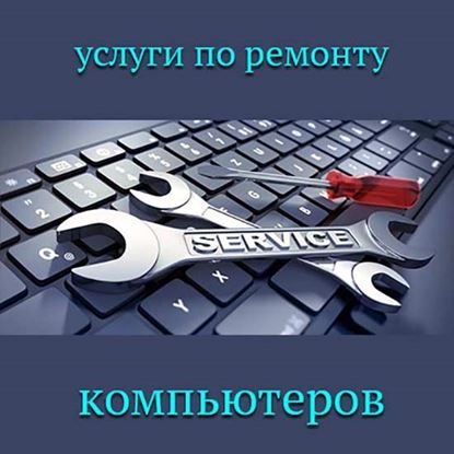 Услуги по ремонту компьютеров