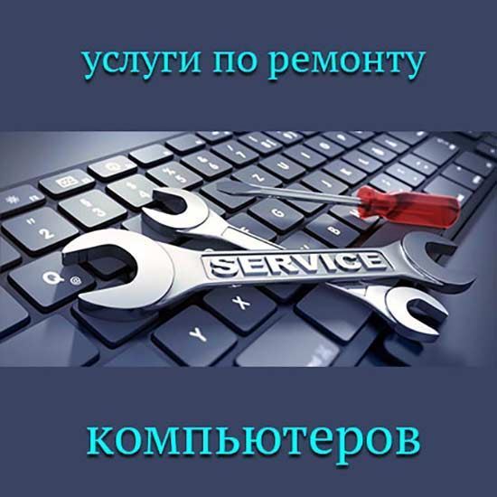 Услуги по ремонту компьютеров