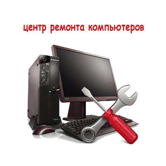 Центр ремонта компьютеров