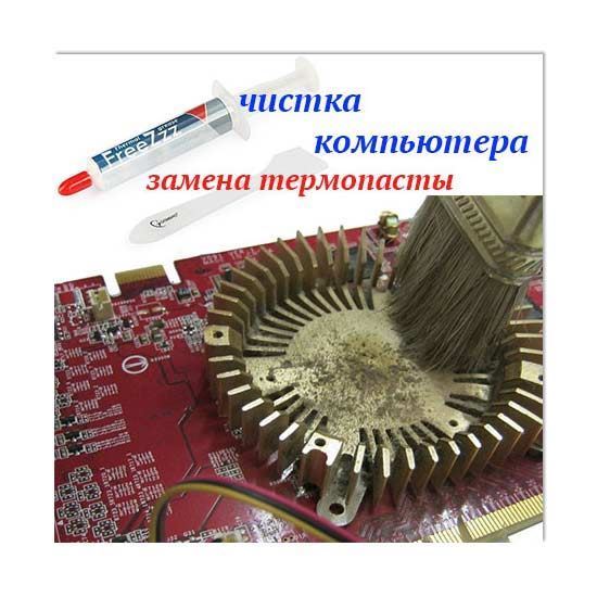 Чистка компьютера замена термопасты